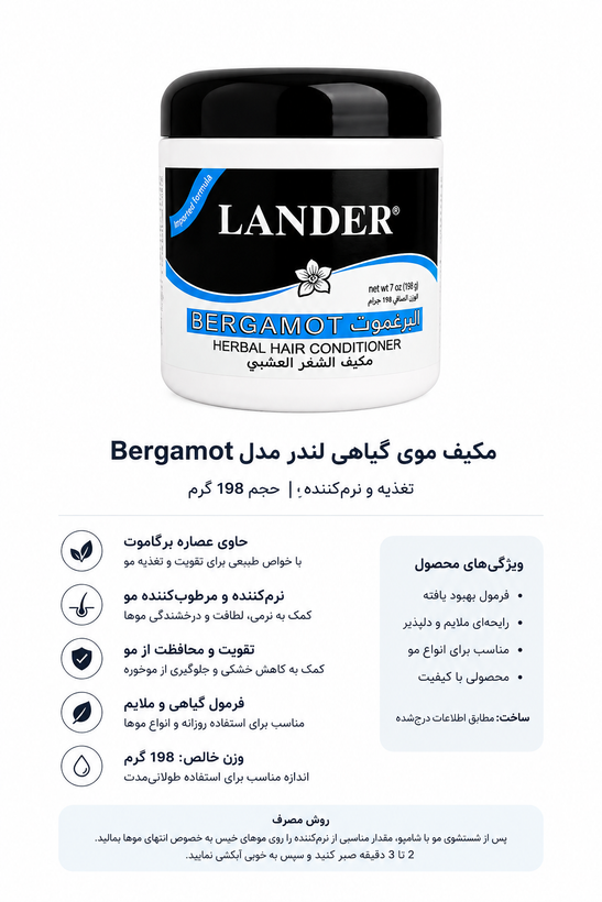 نرمکننده مو گیاهی لندر مدل Bergamot (برگاموت) –